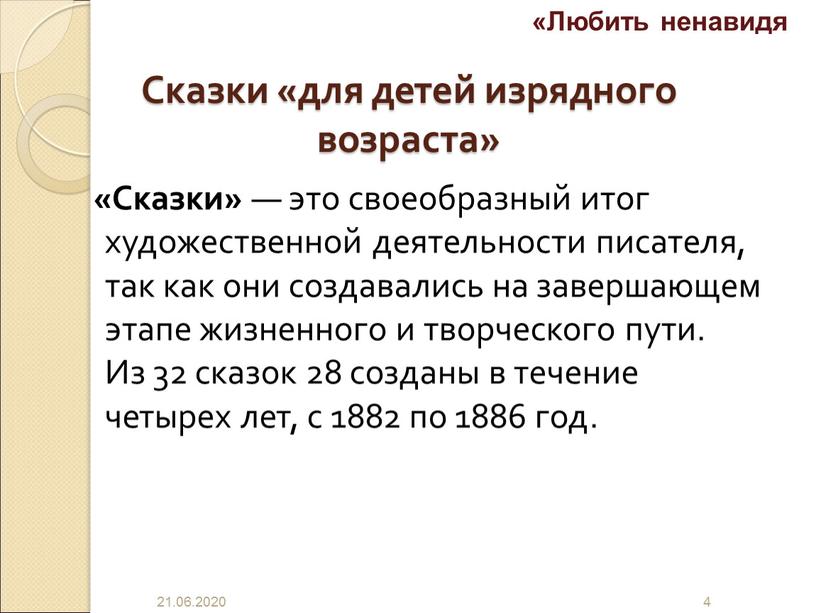 Сказки «для детей изрядного возраста» «Сказки» — это своеобразный итог художественной деятельности писателя, так как они создавались на завершающем этапе жизненного и творческого пути