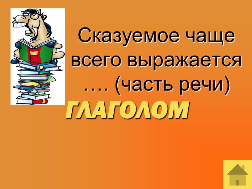 Сказуемое чаще всего выражается …