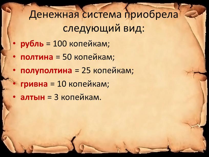 Денежная система приобрела следующий вид: рубль = 100 копейкам; полтина = 50 копейкам; полуполтина = 25 копейкам; гривна = 10 копейкам; алтын = 3 копейкам