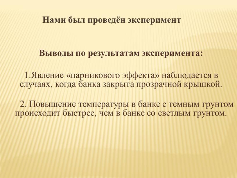 Нами был проведён эксперимент Выводы по результатам эксперимента: 1