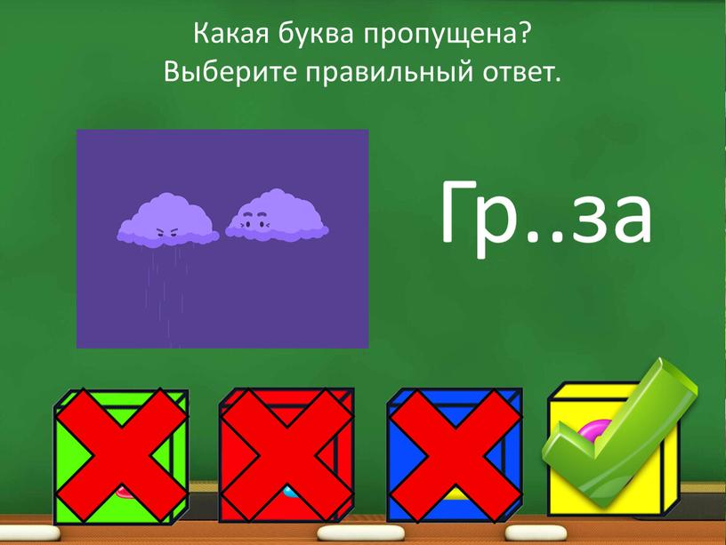 Какая буква пропущена? Выберите правильный ответ