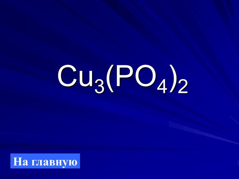 Cu3(PO4)2 На главную