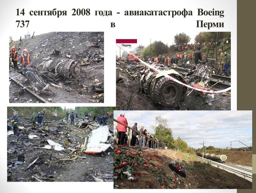 14 сентября 2008 года - авиакатастрофа Boeing 737 в Перми
