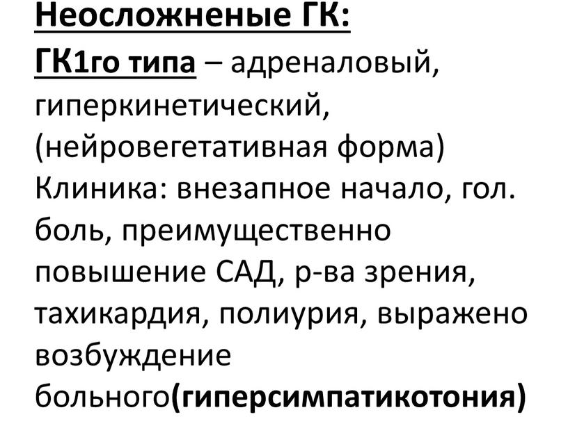 Неосложненые ГК: ГК1го типа – адреналовый, гиперкинетический, (нейровегетативная форма)