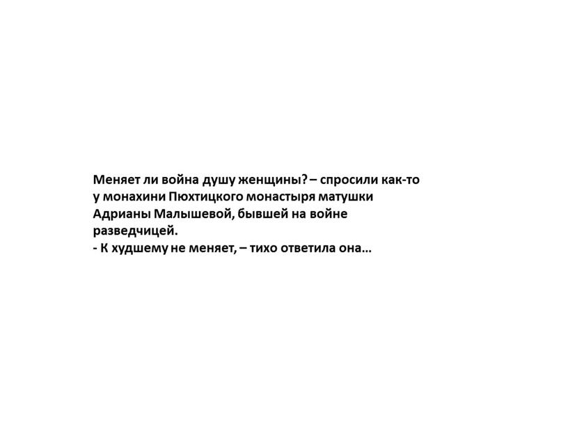 Меняет ли война душу женщины? – спросили как-то у монахини