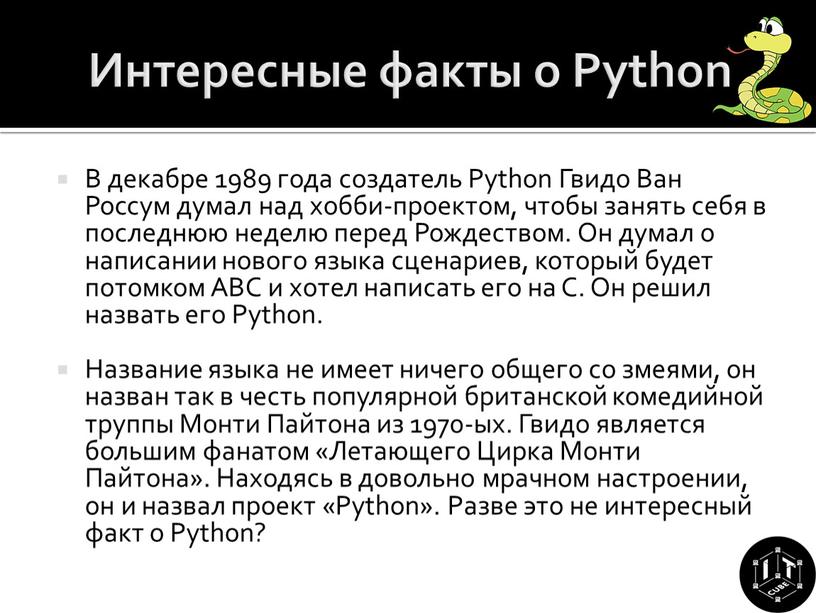 Интересные факты о Python В декабре 1989 года создатель