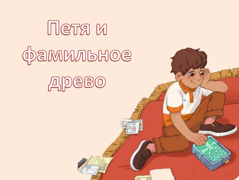 Петя и фамильное древо