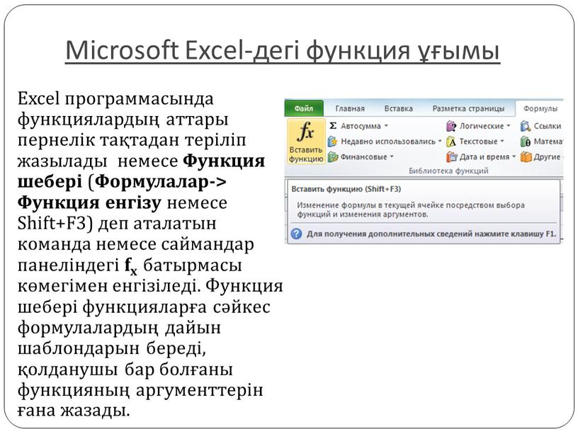 Microsoft Excel-дегі функция ұғымы