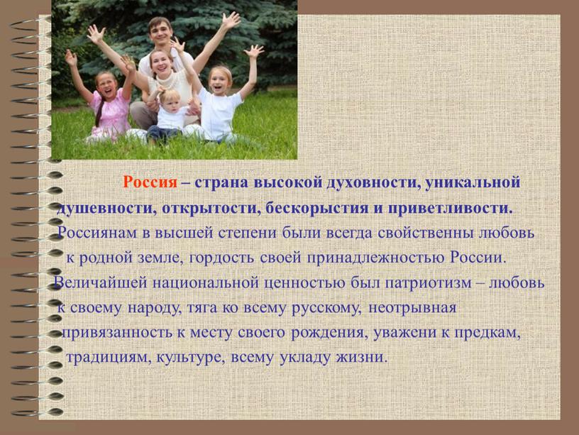 Россия – страна высокой духовности, уникальной душевности, открытости, бескорыстия и приветливости