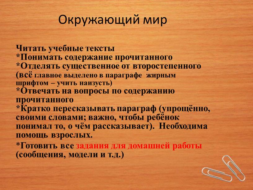 Окружающий мир Читать учебные тексты *Понимать содержание прочитанного *Отделять существенное от второстепенного (всё главное выделено в параграфе жирным шрифтом – учить наизусть) *Отвечать на вопросы…