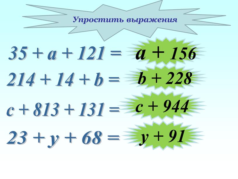 35 + а + 121 = 214 + 14 + b = а + 156 y + 91 c + 813 + 131 = 23…