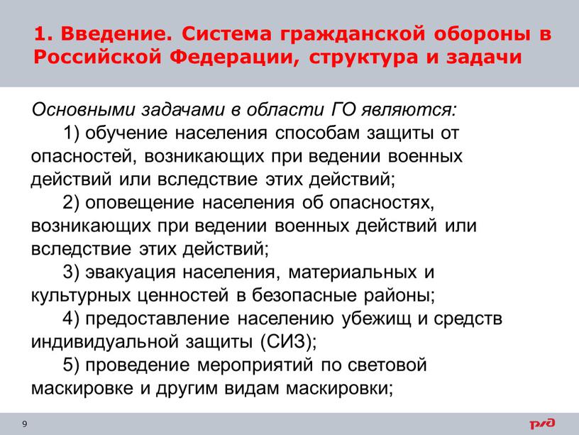 Основными задачами в области ГО являются: 1) обучение населения способам защиты от опасностей, возникающих при ведении военных действий или вследствие этих действий; 2) оповещение населения…