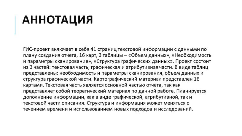 АННОТАЦИЯ ГИС-проект включает в себя 41 страниц текстовой информации с данными по плану создания отчета, 16 карт, 3 таблицы – «Объем данных», «Необходимость и параметры…