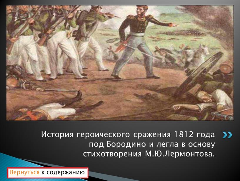 История героического сражения 1812 года под