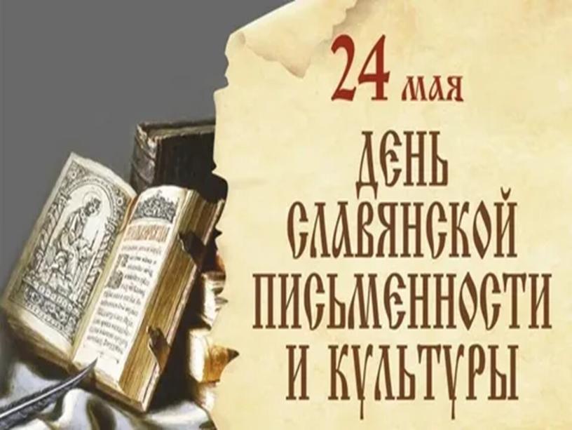 Классный час к Дню славянской письменности