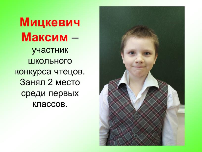 Мицкевич Максим – участник школьного конкурса чтецов
