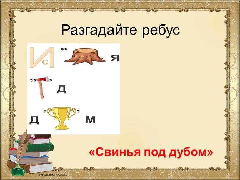 Разгадайте ребус «Свинья под дубом»