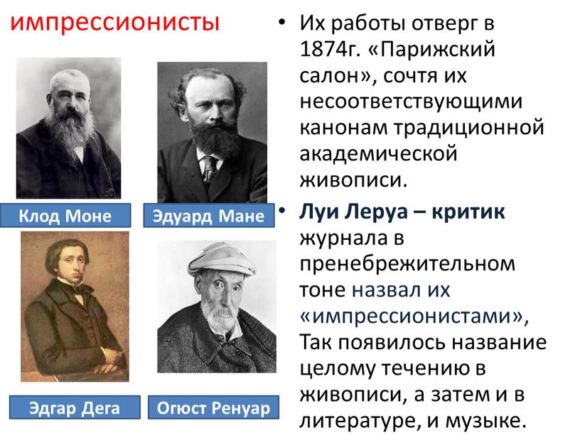 Их работы отверг в 1874г. «Парижский салон», сочтя их несоответствующими канонам традиционной академической живописи