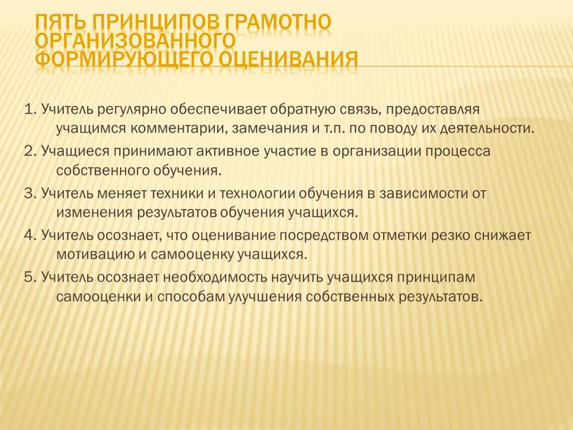 Пять принципов грамотно организованного формирующего оценивания 1