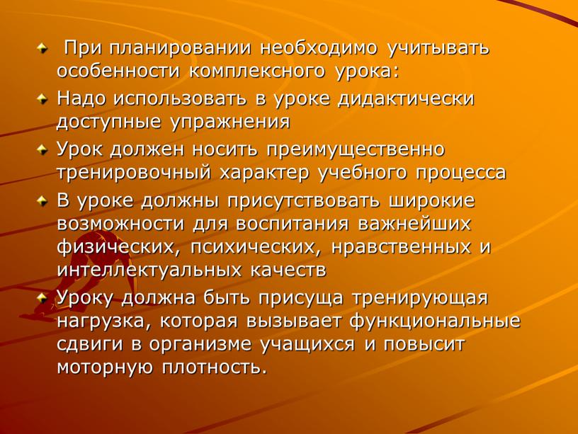 При планировании необходимо учитывать особенности комплексного урока: