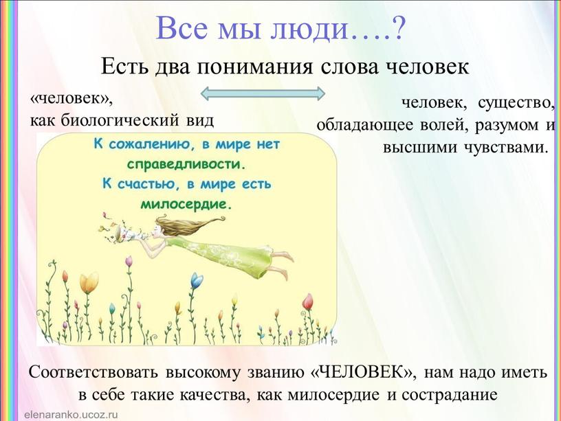 Соответствовать высокому званию «ЧЕЛОВЕК», нам надо иметь в себе такие качества, как милосердие и сострадание