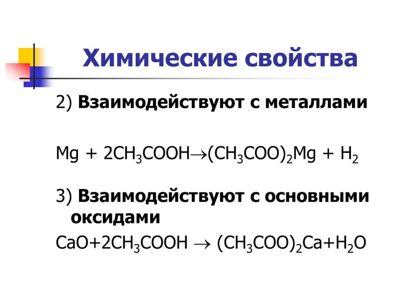 Химические свойства 2) Взаимодействуют с металлами