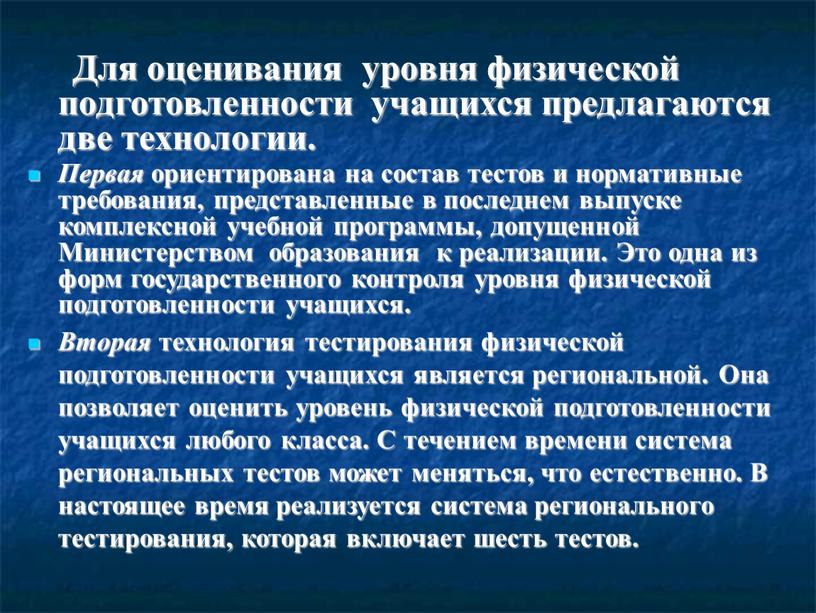 Для оценивания уровня физической подготовленности учащихся предлагаются две технологии