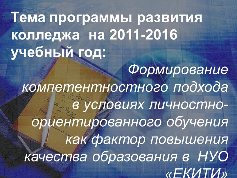 Тема программы развития колледжа на 2011-2016 учебный год: