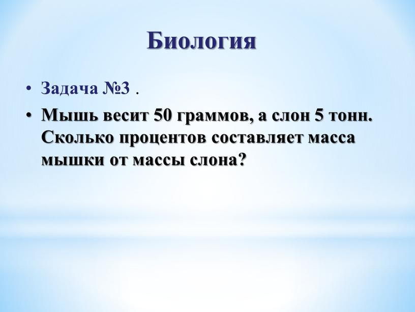 Биология Задача №3 . Мышь весит 50 граммов, а слон 5 тонн