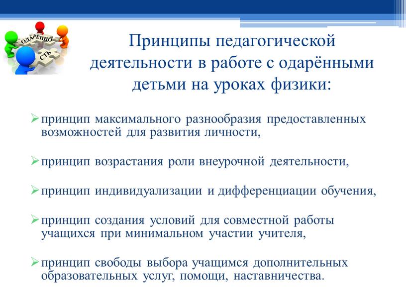 Принципы педагогической деятельности в работе с одарёнными детьми на уроках физики: принцип максимального разнообразия предоставленных возможностей для развития личности, принцип возрастания роли внеурочной деятельности, принцип…