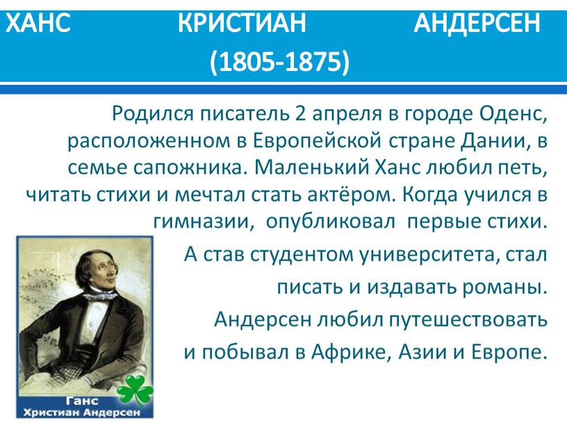ХАНС КРИСТИАН АНДЕРСЕН (1805-1875)
