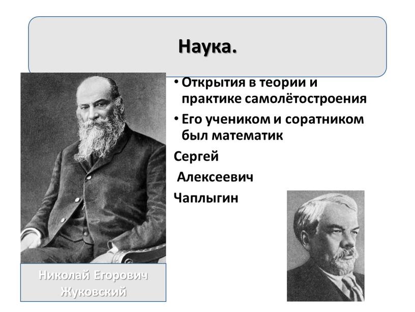 Наука. Открытия в теории и практике самолётостроения