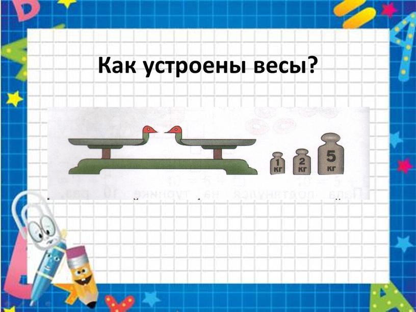 Как устроены весы?