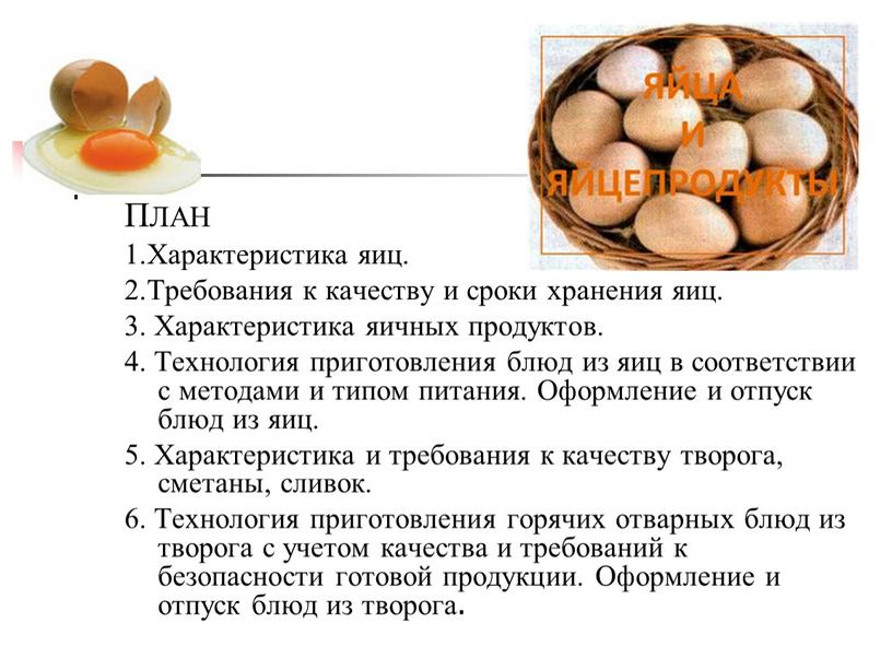 ПЛАН 1.Характеристика яиц. 2.Требования к качеству и сроки хранения яиц