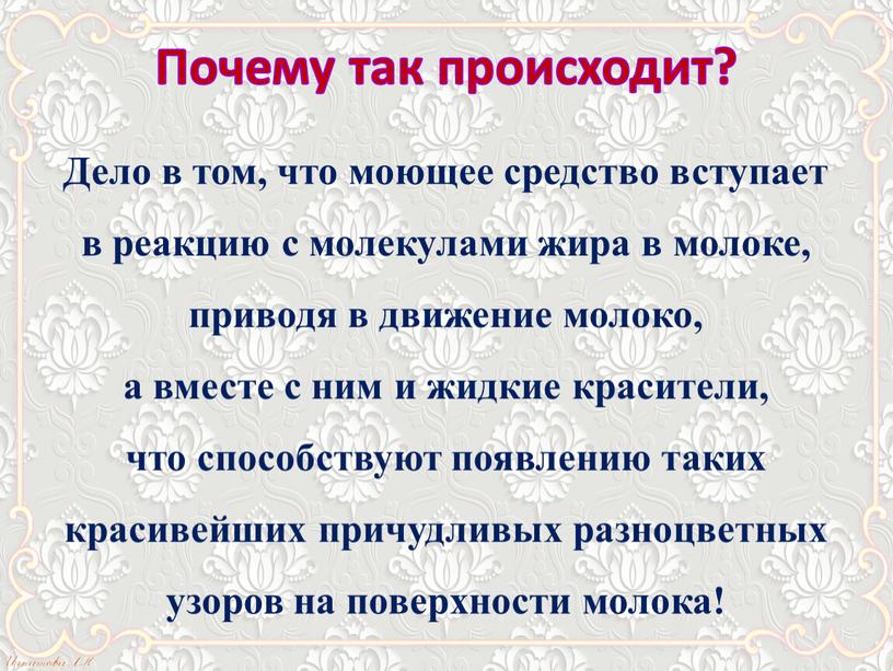 Дело в том, что моющее средство вступает в реакцию с молекулами жира в молоке, приводя в движение молоко, а вместе с ним и жидкие красители,…