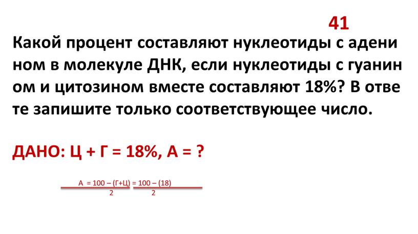 Какой процент составляют нуклеотиды с аденином в молекуле