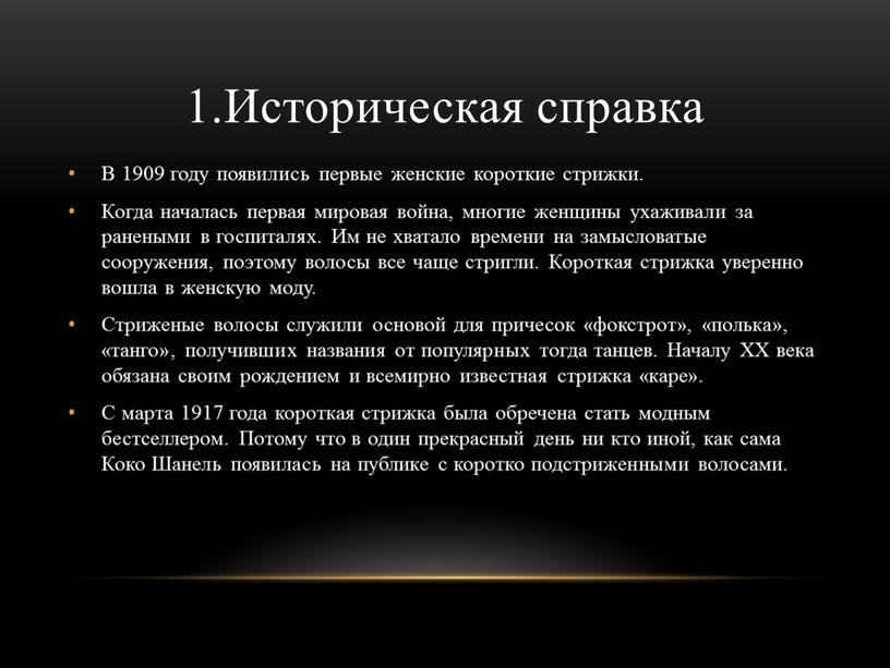 Историческая справка В 1909 году появились первые женские короткие стрижки