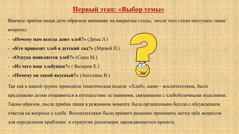 Первый этап: «Выбор темы» Вначале приёма пищи дети обратили внимание на накрытые столы, после чего стали поступать такие вопросы: «Почему нам всегда дают хлеб?» (Дима