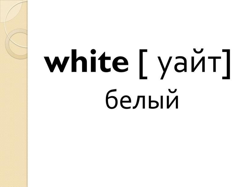 white [ уайт] белый