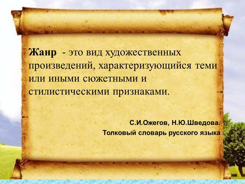 Жанр - это вид художественных произведений, характеризующийся теми или иными сюжетными и стилистическими признаками