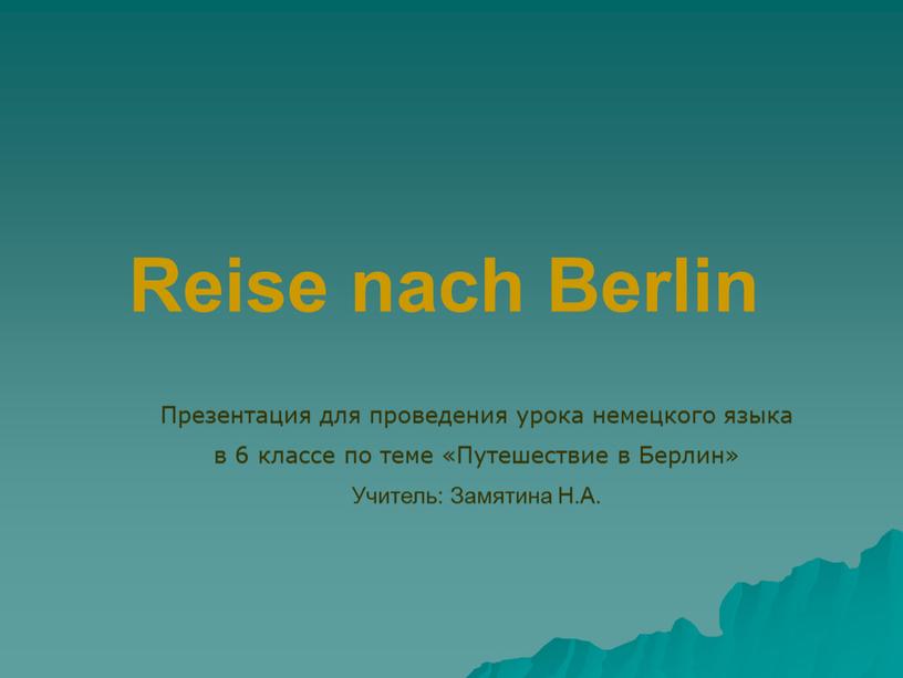 Reise nach Berlin Презентация для проведения урока немецкого языка в 6 классе по теме «Путешествие в