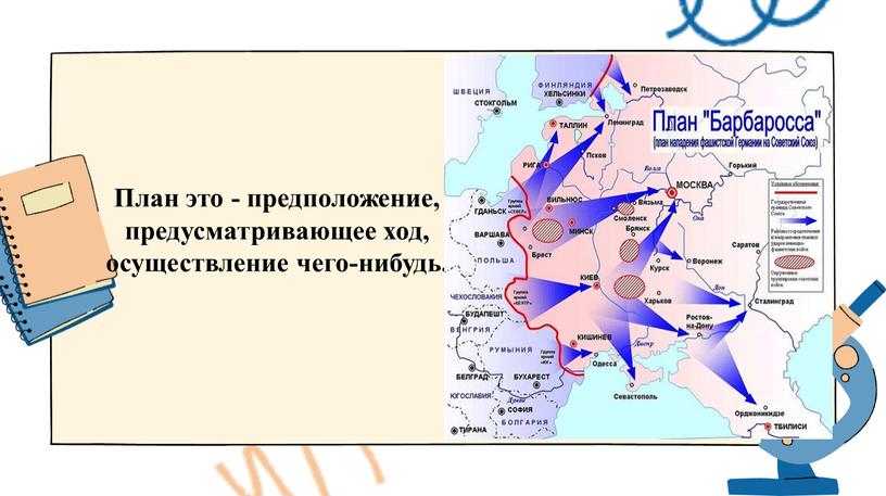 План это - предположение, предусматривающее ход, осуществление чего-нибудь