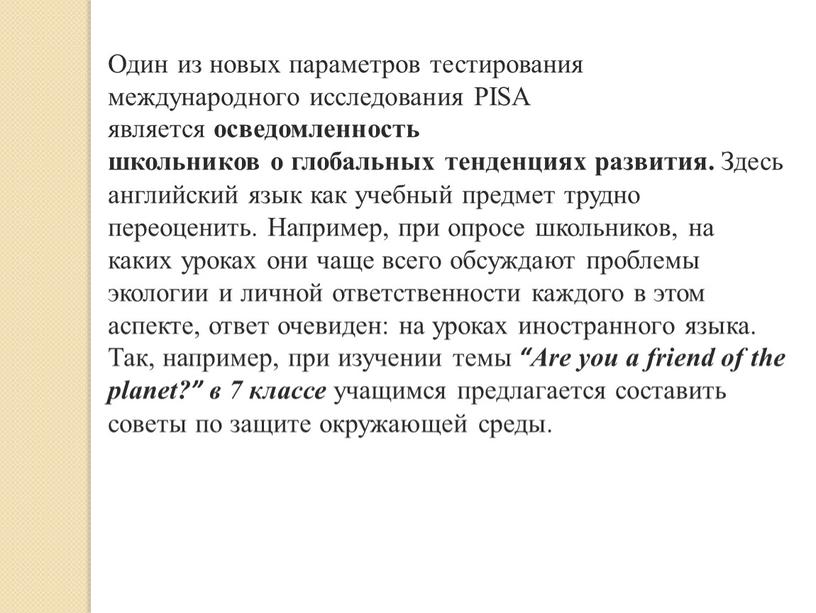 Один из новых параметров тестирования международного исследования