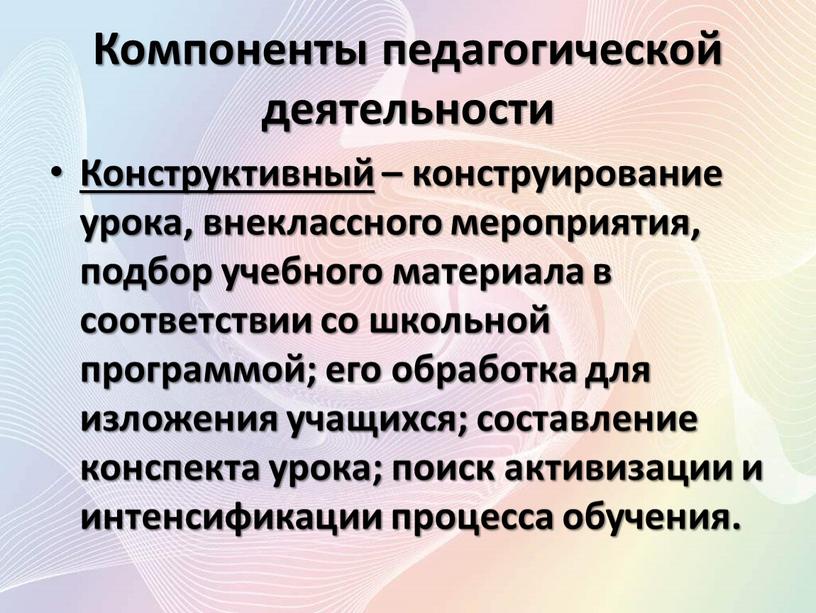 Компоненты педагогической деятельности