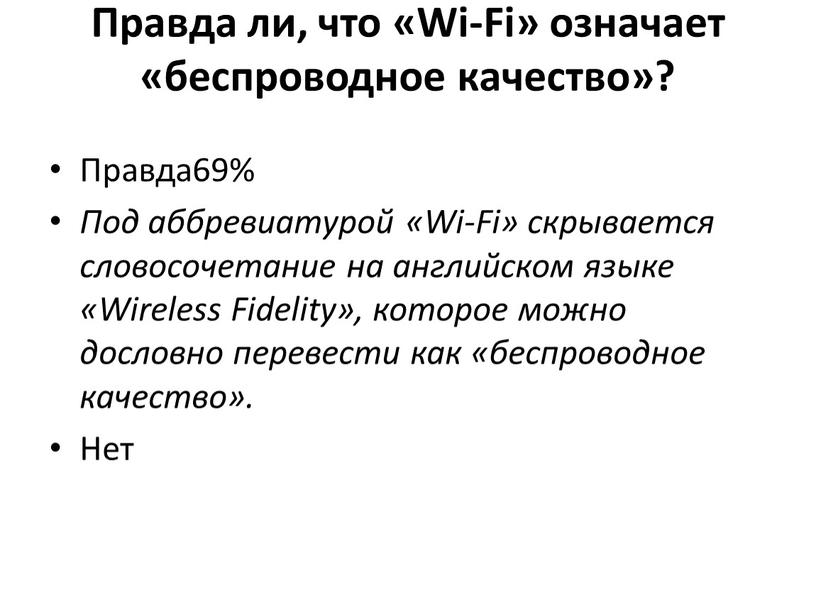 Правда ли, что «Wi-Fi» означает «беспроводное качество»?