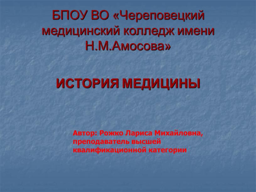 БПОУ ВО «Череповецкий медицинский колледж имени