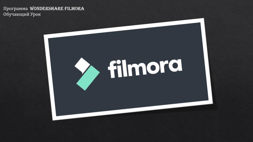 Программа Wondershare Filmora