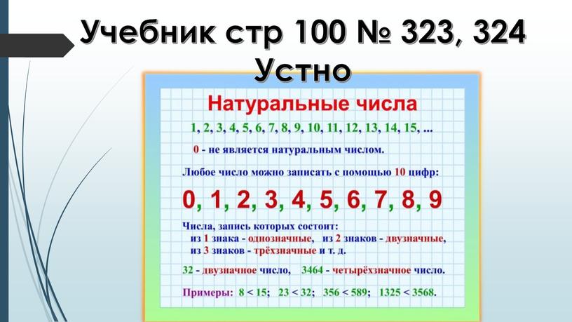 Учебник стр 100 № 323, 324 Устно