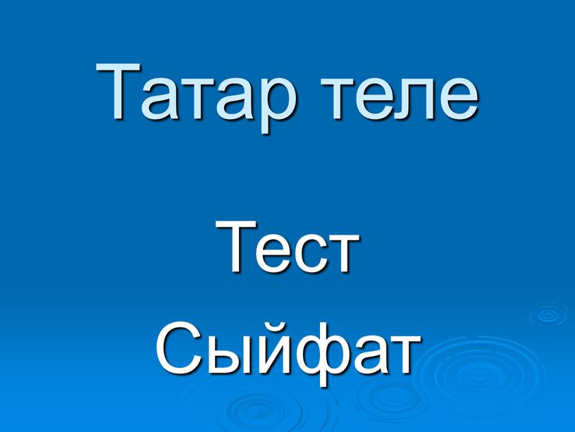 Татар теле Тест Сыйфат