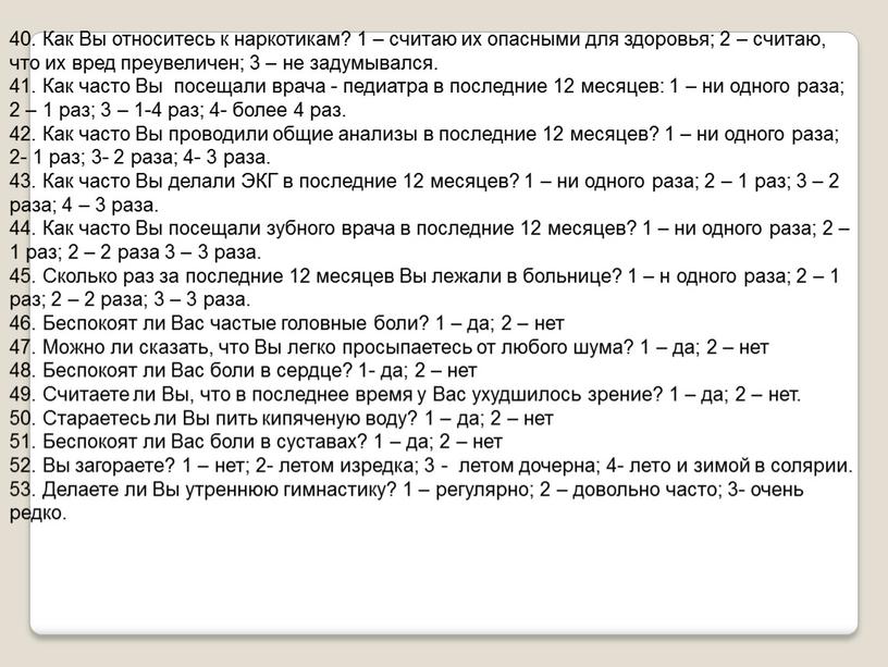 Как Вы относитесь к наркотикам? 1 – считаю их опасными для здоровья; 2 – считаю, что их вред преувеличен; 3 – не задумывался